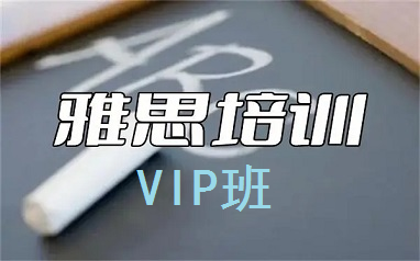 郑州新通雅思培训VIP班