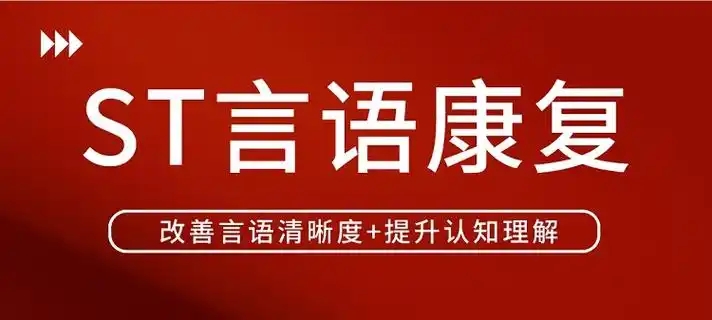 儿童语言康复