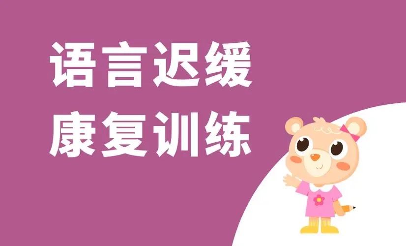 儿童语言康复