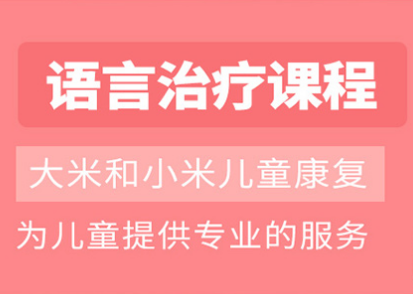 上海语言康复