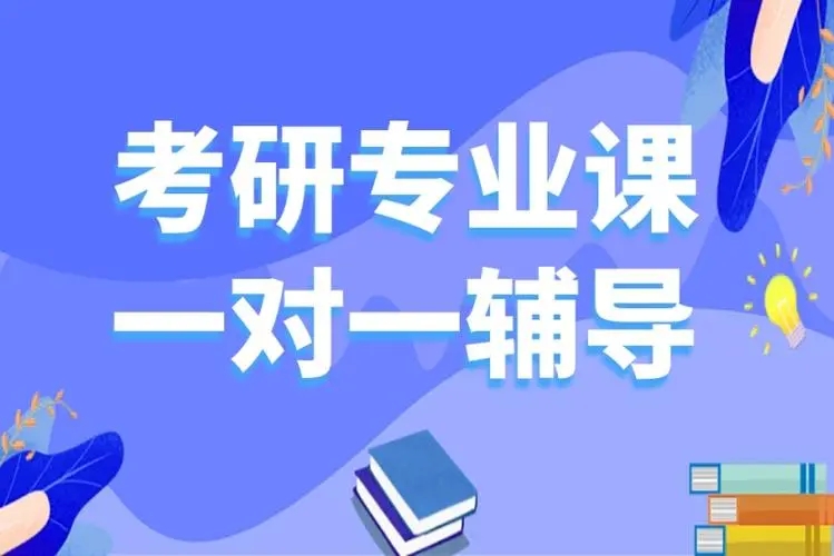 考研专业课