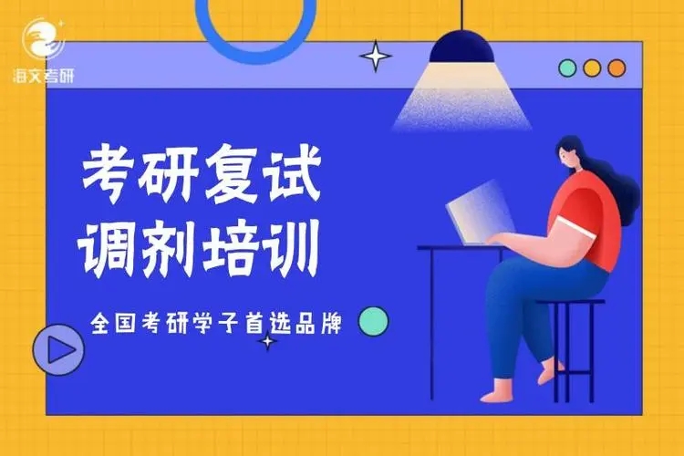 考研复试调剂