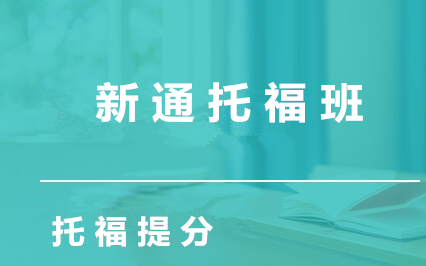 西安新通托福培训