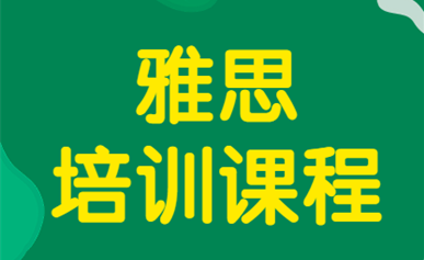 西安新通雅思培训