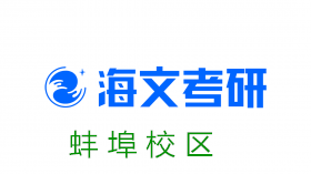 蚌埠海文考研