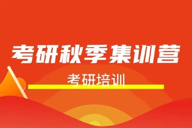 秋季百日集训营