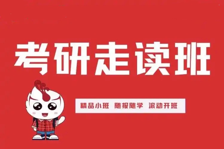 考研面授走读班