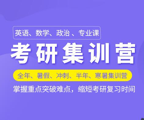 考研全年集训营