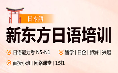 佛山新东方日语培训班