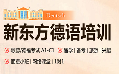 佛山新东方德语培训班