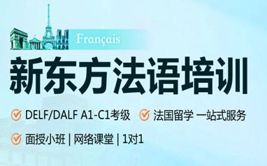 佛山新东方法语培训班