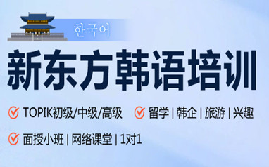 佛山新东方韩语培训班