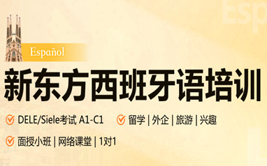 佛山新东方西班牙语培训