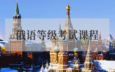 佛山新东方俄语培训班