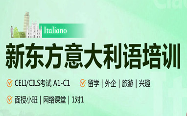佛山新东方意大利语课程