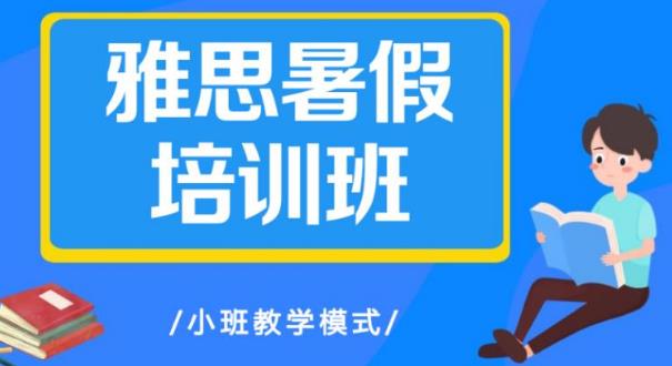 上海新东方暑假雅思集训营