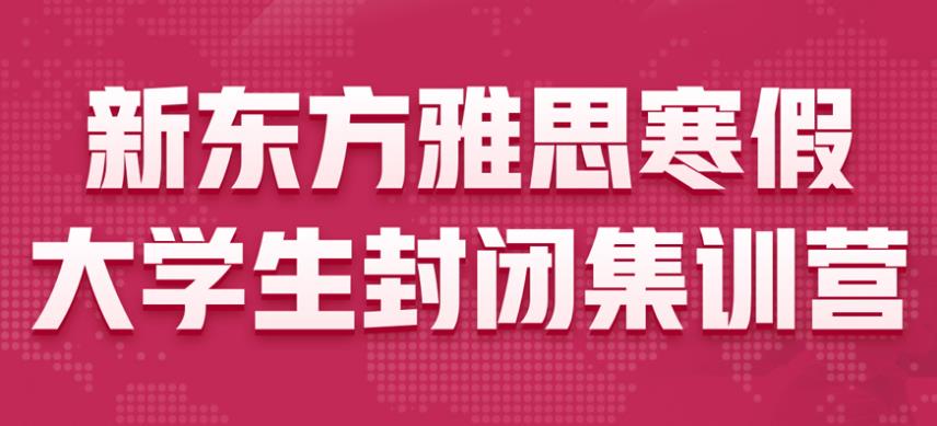 上海新东方寒假雅思集训营