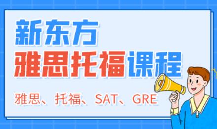 合肥新东方托福培训班