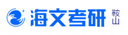 鞍山海文考研学校