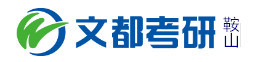 鞍山文都考研学校