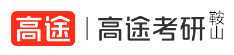 鞍山高途考研学校