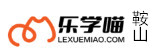 鞍山乐学喵考研学校