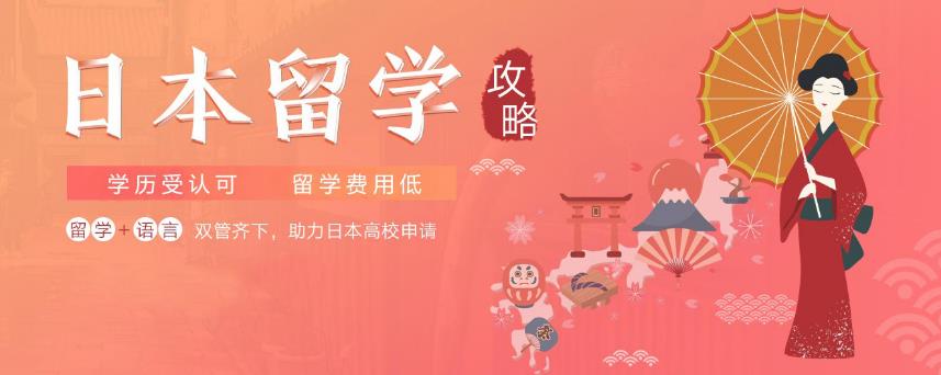 新东方日本留学申请