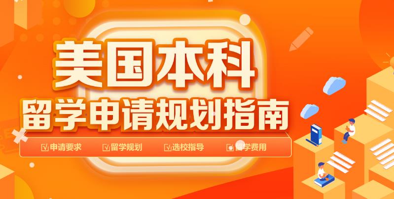 新东方美国本科留学