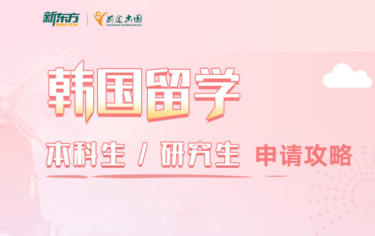 新东方韩国留学申请