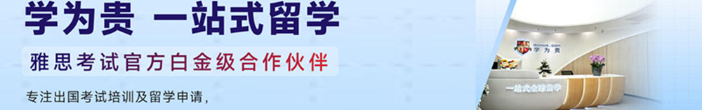 学为贵雅思培训
