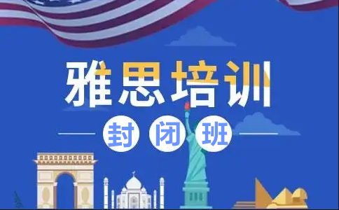 雅思封闭班