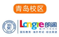 青岛朗阁雅思托福培训机构