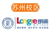 苏州朗阁雅思托福培训机构