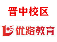 晋中优路教育