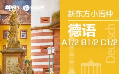 南京新东方德语培训课程