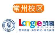 常州朗阁雅思托福培训机构