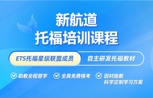 托福课程