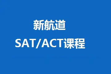 SAT/ACT课程