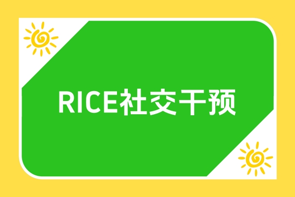 RICE社交干预