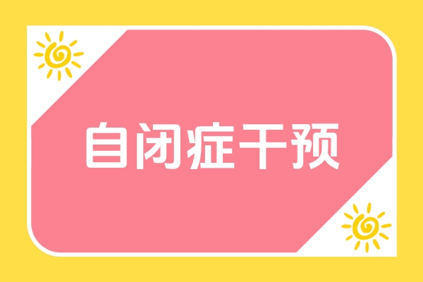 自闭症康复训练