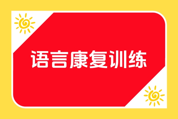 语言康复训练