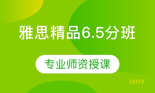 上海雅思6.5分培训班