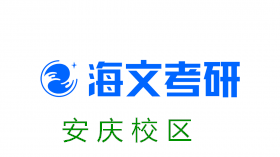 安庆海文考研