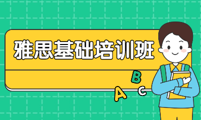 雅思基础班