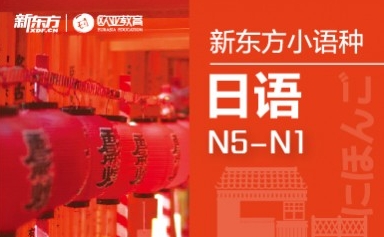 杭州新东方日语培训课程