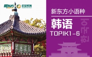 长沙新东方韩语培训课程