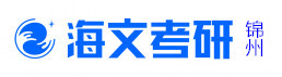 锦州海文考研学校