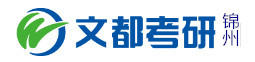 锦州文都考研学校