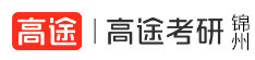 锦州高途考研学校