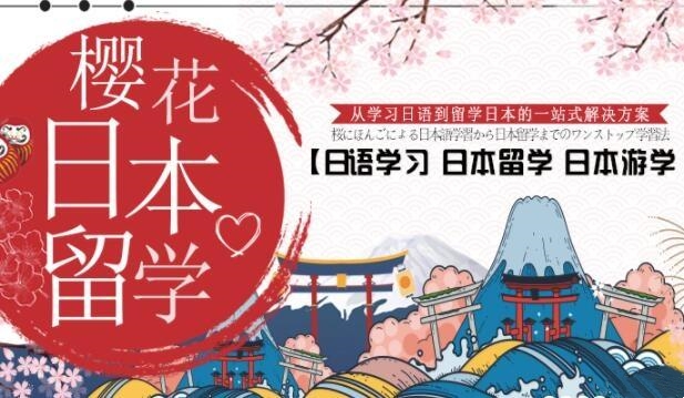 日本留学